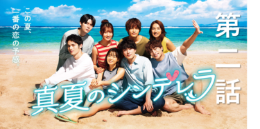 「真夏のシンデレラ」　第2話を見た感想【感想】【わかみやドラマ】（ネタバレあり）