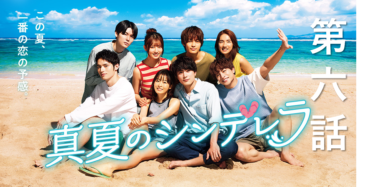 「真夏のシンデレラ」第6話のあらすじ・見た感想【わかみやドラマ】【感想】（ネタバレあり）