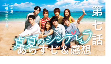 「真夏のシンデレラ」第7話のあらすじ・見た感想【わかみやドラマ】【感想】（ネタバレあり）