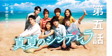 「真夏のシンデレラ」第5話のあらすじ・見た感想【わかみやドラマ】【感想】（ネタバレあり）