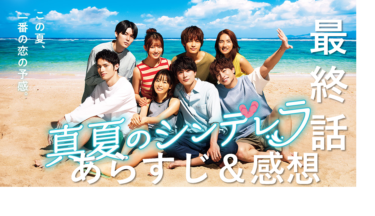 「真夏のシンデレラ」最終話のあらすじ・見た感想【わかみやドラマ】【感想】（ネタバレあり）