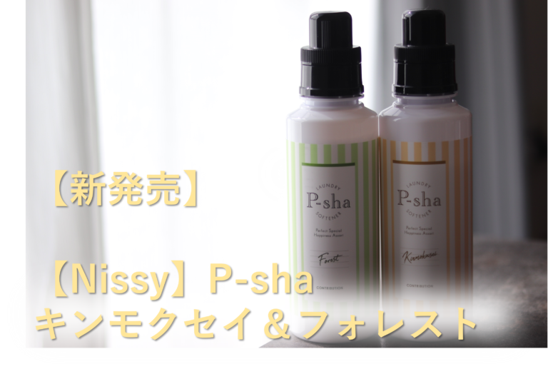 P-sha】P-sha（パーシャ）のキンモクセイ・フォレストをレビュー