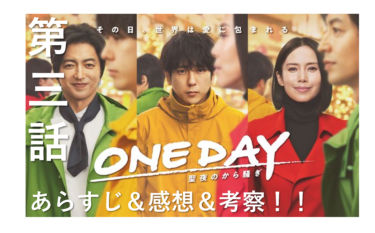 「ONE DAY～聖夜のから騒ぎ～」第3話のあらすじ・感想＆考察！【わかみやドラマ】（ネタバレあり）