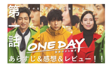 「ONE DAY 聖夜のから騒ぎ」第1話のあらすじ＆レビュー＆考察！ズバリ見続ける価値はある？【わかみやドラマ】（ネタバレあり）