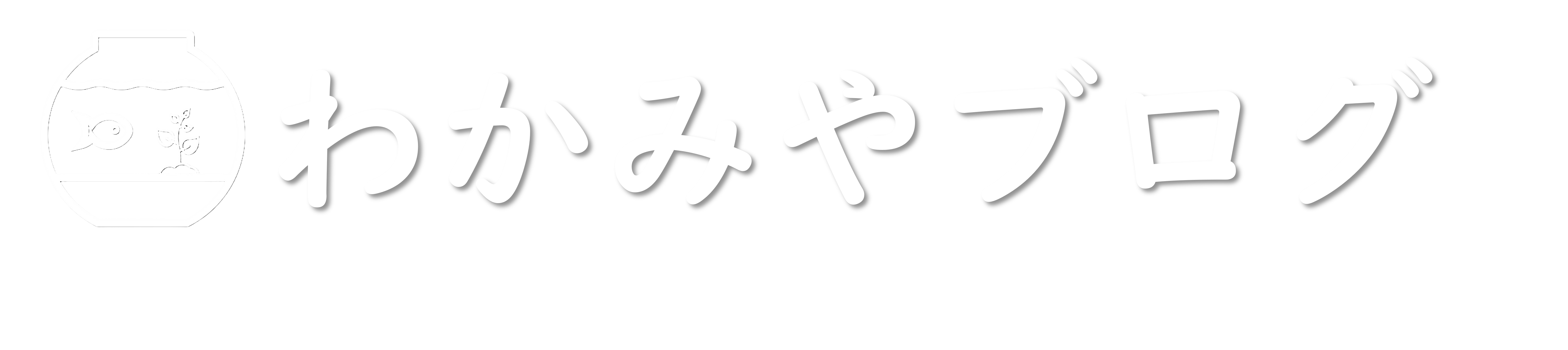 わかみやブログ