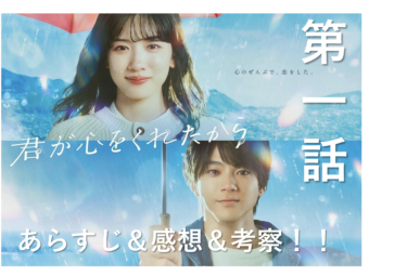 「君が心をくれたから」第1話のあらすじ＆レビュー＆考察！ズバリ見続ける価値はある？【わかみやドラマ】（ネタバレ）