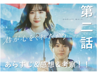 「君が心をくれたから」第2話のあらすじ　感想・考察！【わかみやドラマ】（ネタバレ）