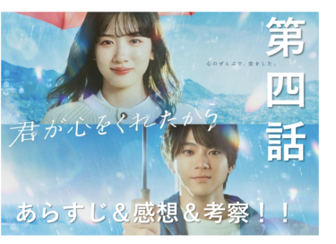 【ネタバレ】「君が心をくれたから」第4話のあらすじ　感想・考察！【わかみやドラマ】【月9】