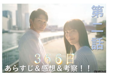 【ネタバレ】「366日」第2話のあらすじ　感想・考察！【わかみやドラマ】【月9】