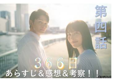 【ネタバレ】「366日」第4話のあらすじ　感想・考察！【わかみやドラマ】【月9】