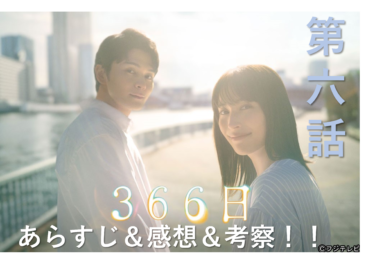 【ネタバレ】「366日」第6話のあらすじ　感想・考察！【わかみやドラマ】【月9】