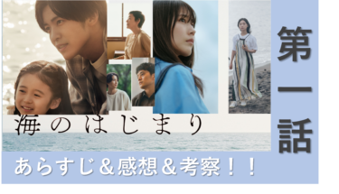 【ネタバレ】「海のはじまり」第1話のあらすじ　感想・考察！【わかみやドラマ】【月9】