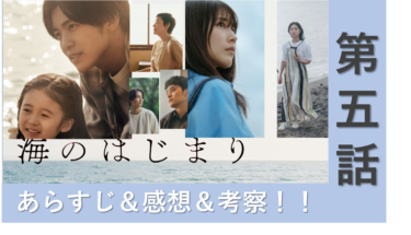 【ネタバレ】「海のはじまり」第5話のあらすじ 感想・考察！【わかみやドラマ】【月9】