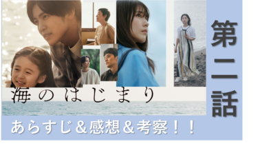 【ネタバレ】「海のはじまり」第2話のあらすじ　感想・考察！【わかみやドラマ】【月9】