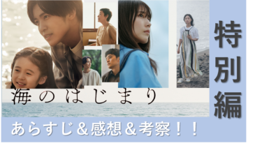 【ネタバレ】「海のはじまり」特別編のあらすじ 感想・考察！【わかみやドラマ】【月9】