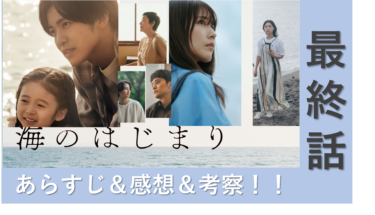 【ネタバレ】「海のはじまり」最終話のあらすじ 感想・考察！【わかみやドラマ】【月9】
