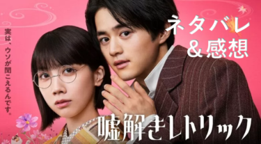 【ネタバレ】「嘘解きレトリック」のあらすじ・感想！【わかみやドラマ】【月9】